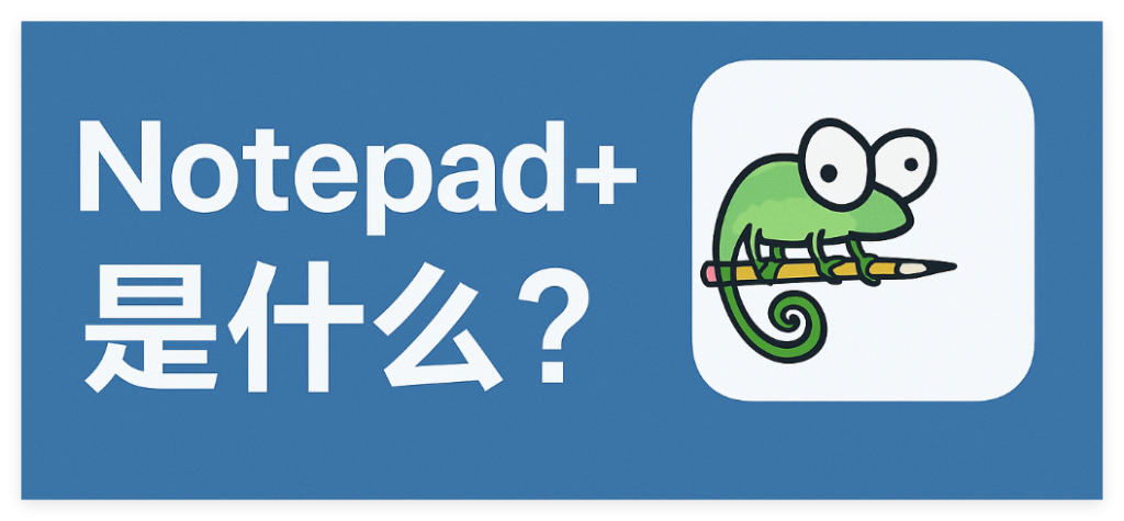 Notepad++ 官方下载教程