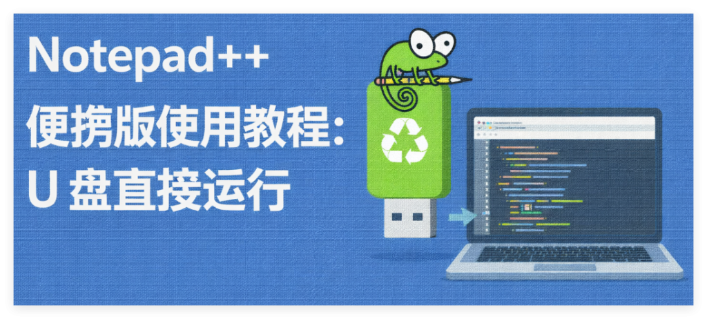 Notepad++ 便携版
