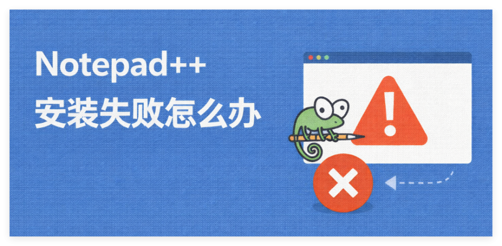 Notepad++ 安装失败怎么办