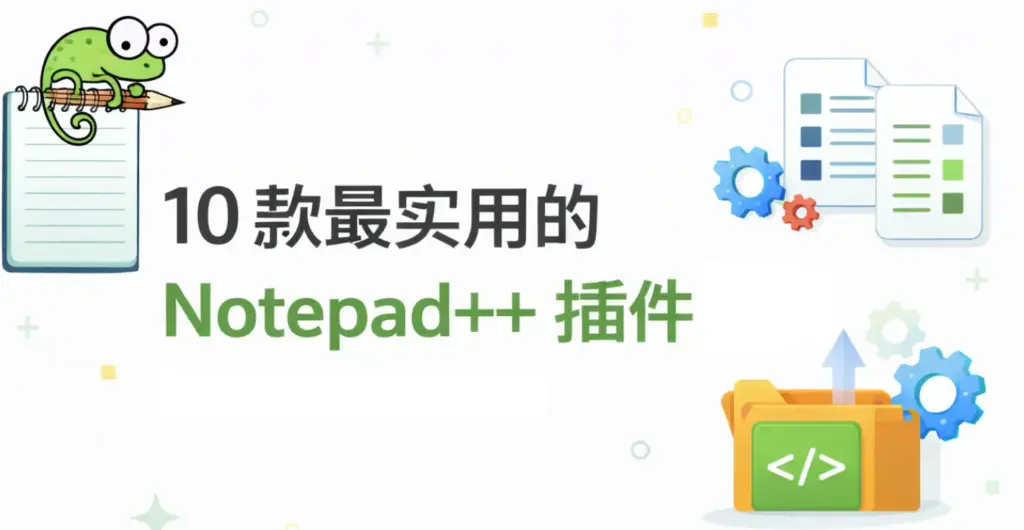 Notepad++ 插件推荐