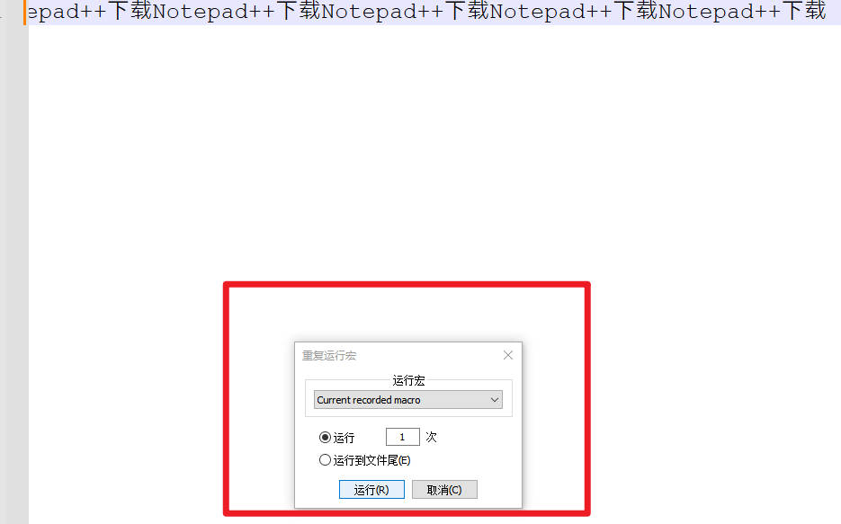 Notepad++ 宏功能怎么用