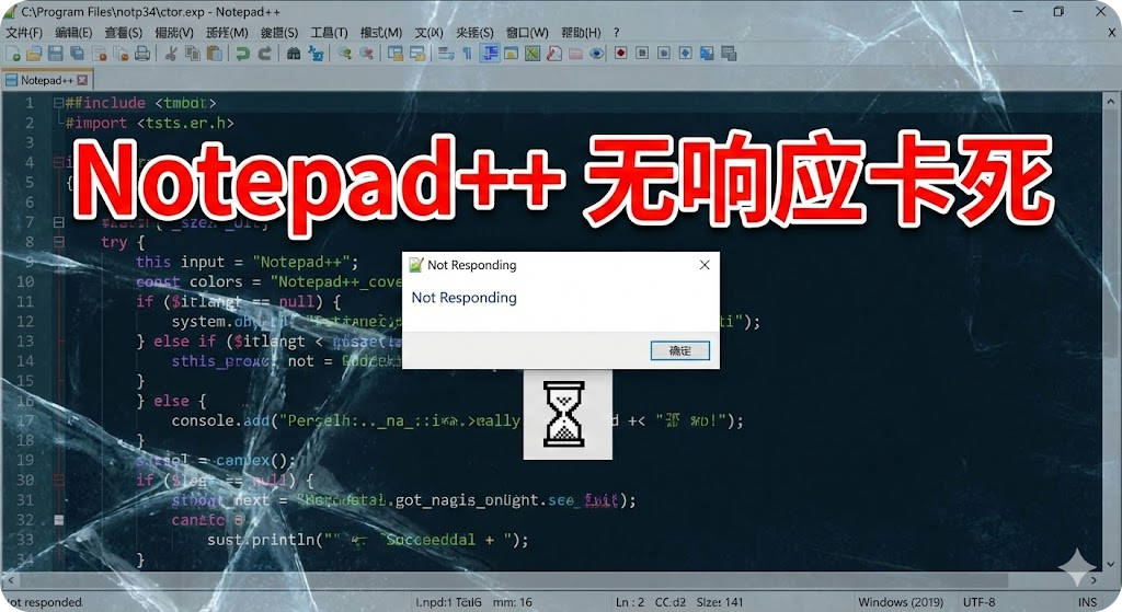 Notepad++ 无响应卡死