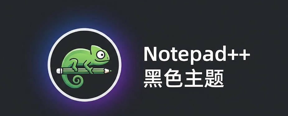 Notepad++黑色主题怎么设置