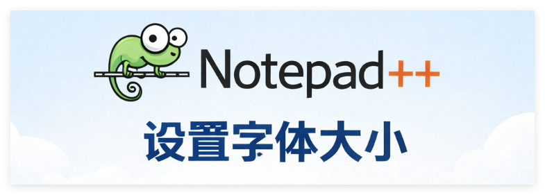 Notepad++ 如何设置字体大小