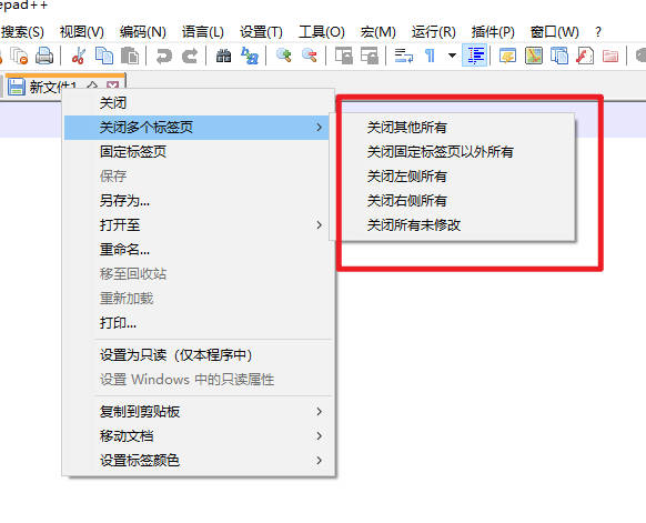 Notepad++ 如何一次性关闭所有文件