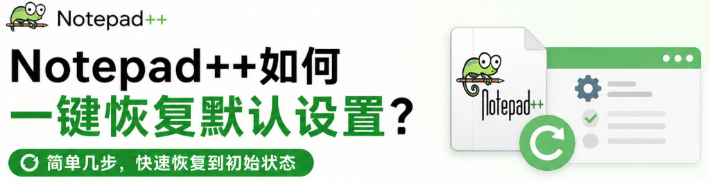 Notepad++如何一键恢复默认设置