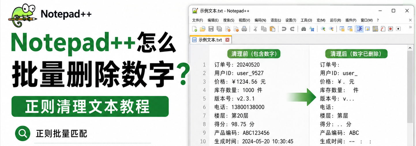 Notepad++怎么批量删除数字