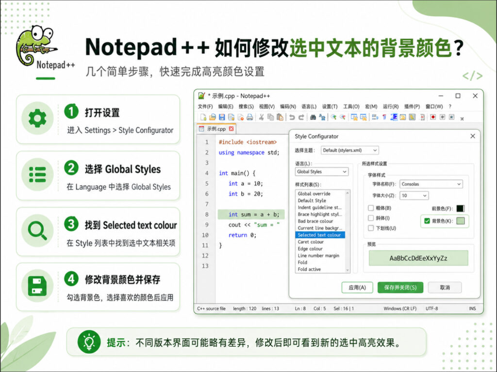 Notepad++如何修改选中文本的背景颜色