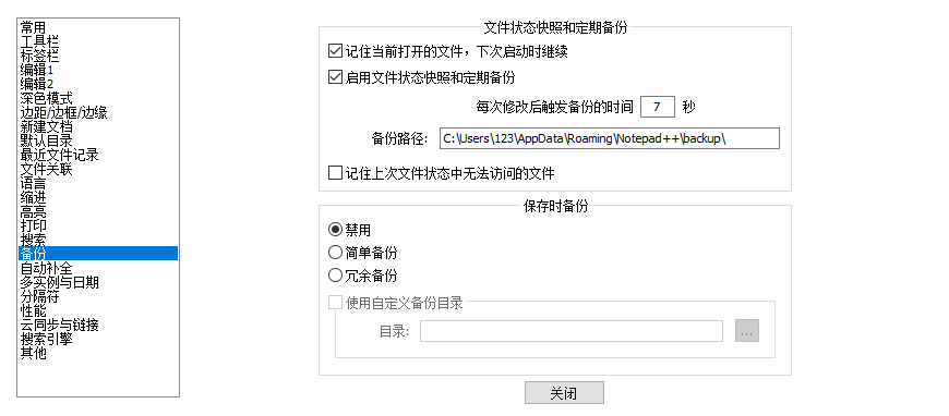 Notepad++自动备份在哪里