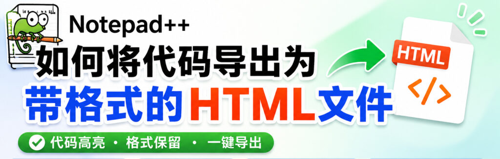 Notepad++如何将代码导出为带格式的HTML文件