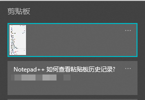 Notepad++如何查看粘贴板历史记录