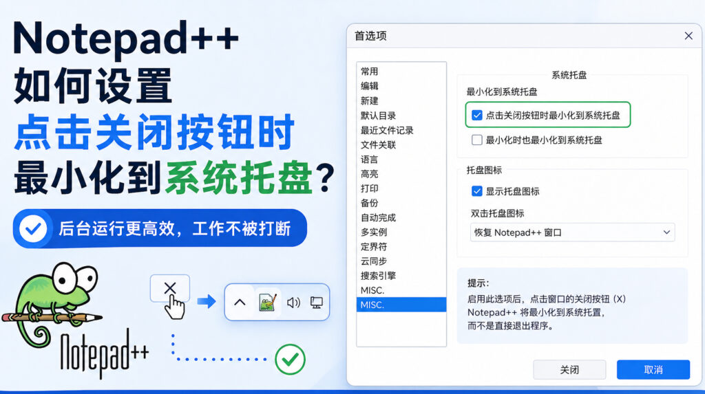 Notepad++如何设置点击关闭最小化到系统托盘