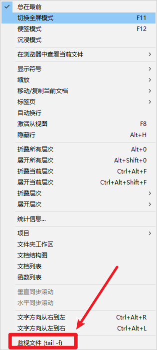 Notepad++怎么实时查看持续追加的日志？