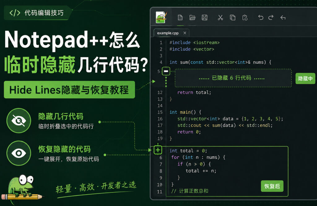 Notepad++怎么临时隐藏几行代码