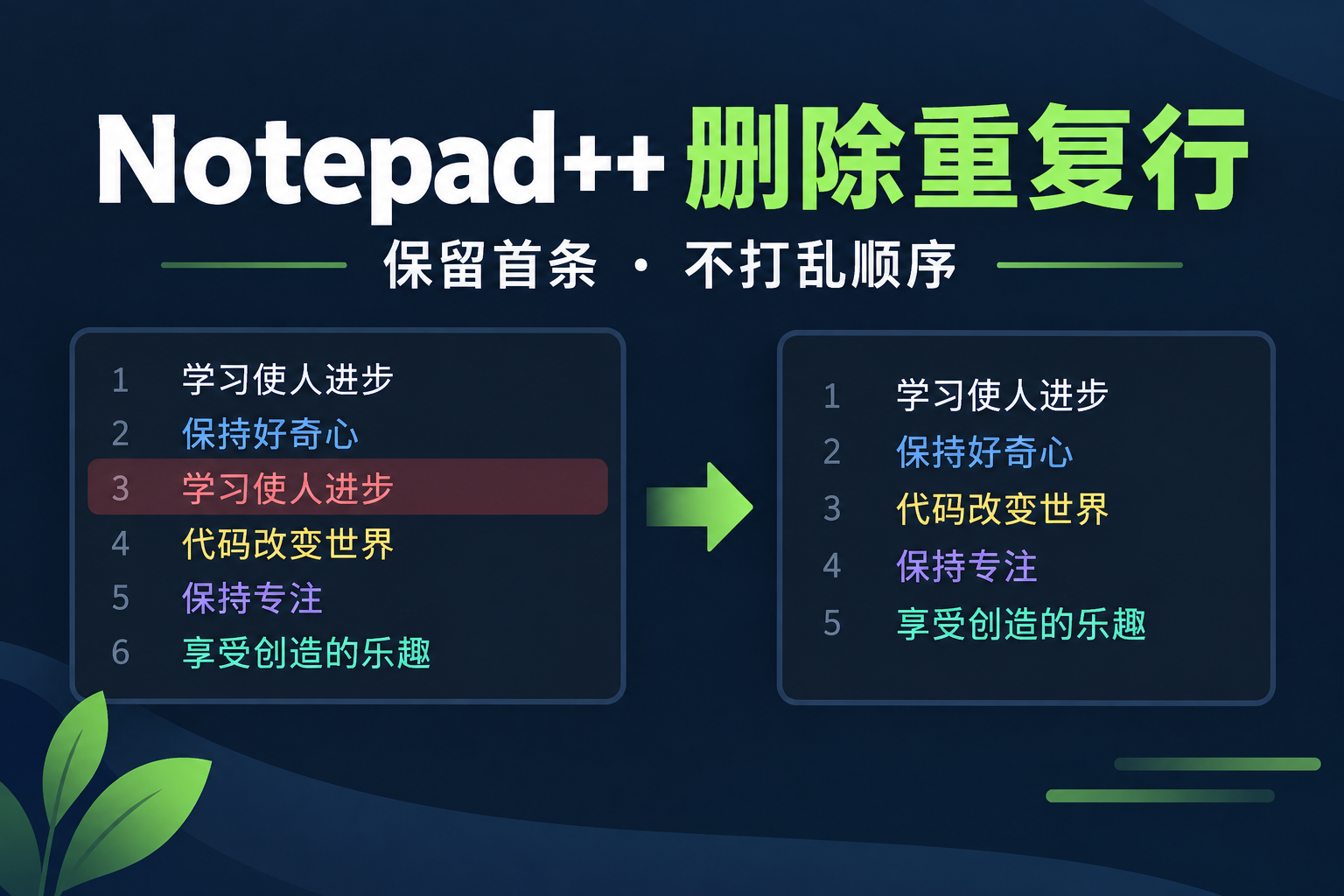 Notepad++怎么删除重复行